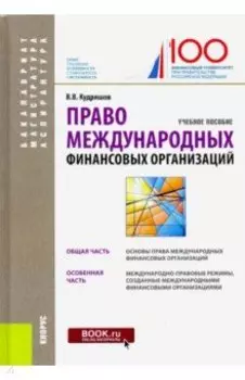Право международных финансовых организаций. (Бакалавриат, магистратура, аспирантура). Учебное пособ.