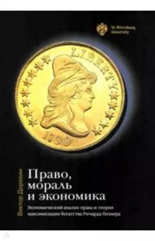 Право, мораль и экономика