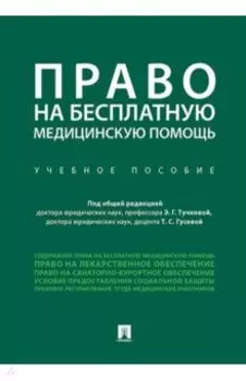 Право на бесплатную медицинскую помощь. Учебное пособие