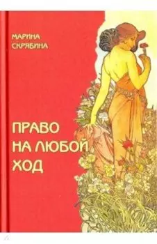 Право на любой ход