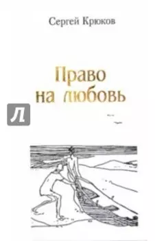 Право на любовь. Лирика 2005-2012