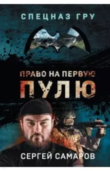 Право на первую пулю