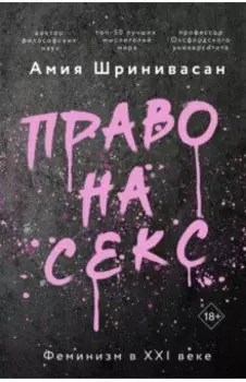 Право на секс. Феминизм в XXI веке