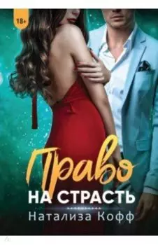 Право на страсть