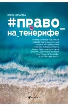 #Право_на_Тенерифе