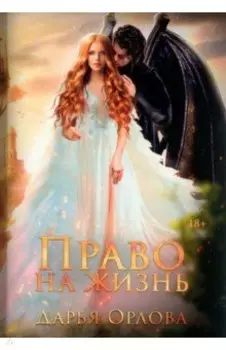 Право на жизнь