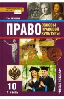 Право. Основы правовой культуры. 10 класс. Базовый и углубленный уровни. Учебник. Часть 1. ФГОС