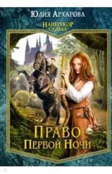 Право первой ночи. Книга 1