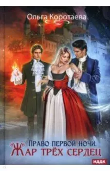 Право первой ночи. Жар трех сердец