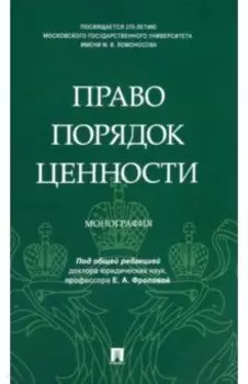 Право. Порядок. Ценности. Монография