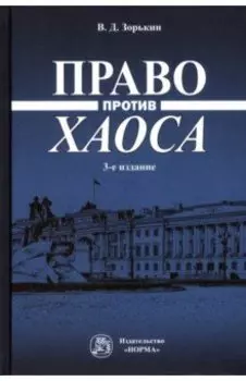 Право против хаоса. Монография
