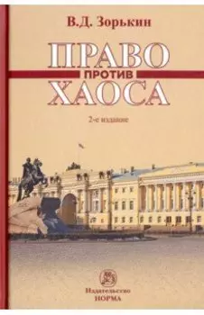 Право против хаоса. Монография