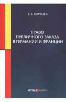 Право публичного заказа в Германии и Франции