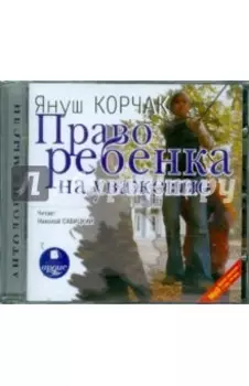 Право ребенка на уважение (CDmp3)