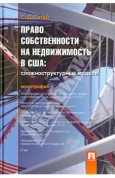 Право собственности на недвижимость в США. Сложноструктурные модели. Монография