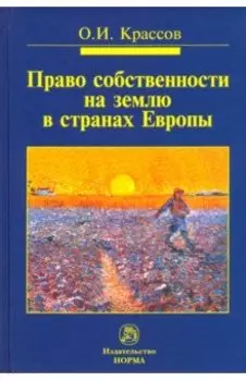 Право собственности на землю в странах Европы. Монография
