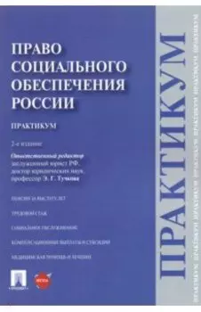 Право социального обеспечения России. Практикум. Учебное пособие