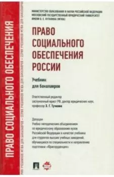 Право социального обеспечения России. Учебник для бакалавров