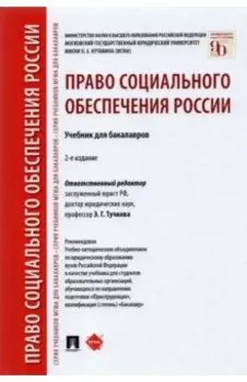 Право социального обеспечения России. Учебник для бакалавров