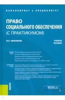 Право социального обеспечения (с практикумом). Учебное пособие