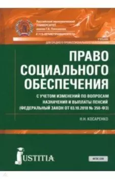 Право социального обеспечения. Учебник