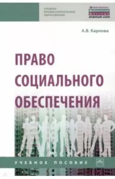 Право социального обеспечения. Учебное пособие