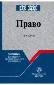 Право. Учебник для среднего профессионального образования