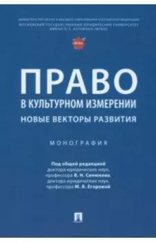 Право в культурном измерении. Новые векторы развития. Монография