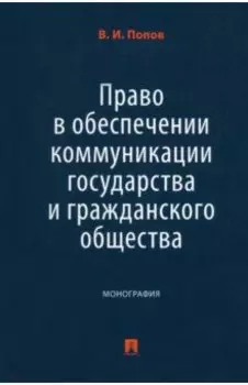 Право в обеспечении коммуникации государства и гражданского общества. Монография