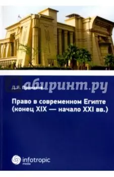 Право в современном Египте (конец XIX - начало XXI вв.)