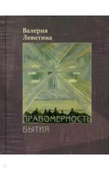 Правомерность бытия. Стихотворения
