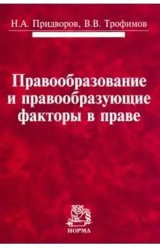 Правообразование и правообразующие факторы в праве