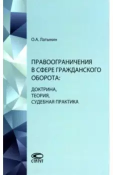 Правоограничения в сфере гражданского оборота. Доктрина, теория, судебная практика