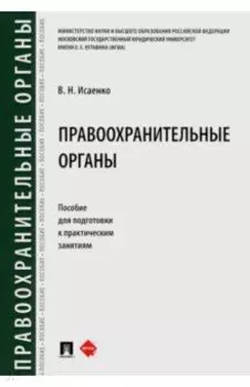 Правоохранительные органы. Пособие для подготовки к практическим занятиям