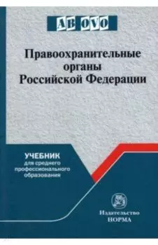 Правоохранительные органы Российской Федерации