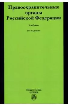 Правоохранительные органы Российской Федерации. Учебник