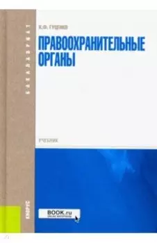 Правоохранительные органы. Учебник