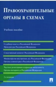 Правоохранительные органы в схемах. Учебное пособие