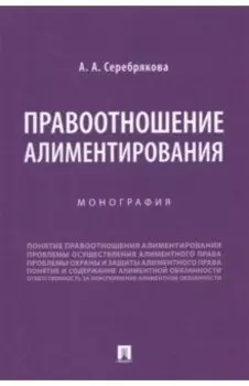 Правоотношение алиментирования. Монография