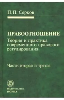 Правоотношение. Теория и практика современного правового регулирования. Части вторая и третья