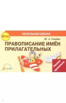Правописание прилагательных. ФГОС