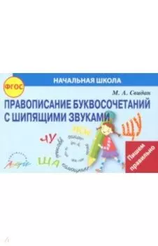 Правописание шипящих