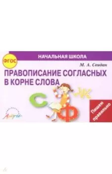 Правописание согласных в корне слова. ФГОС
