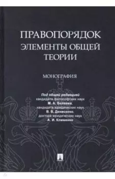 Правопорядок. Элементы общей теории. Монография
