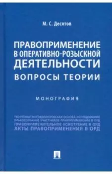 Правоприменение в оперативно-розыскной деятельности. Вопросы теории. Монография