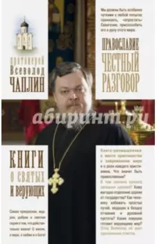 Православие. Честный разговор