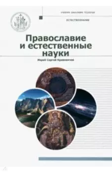 Православие и естественные науки. Учебник бакалавра теологии