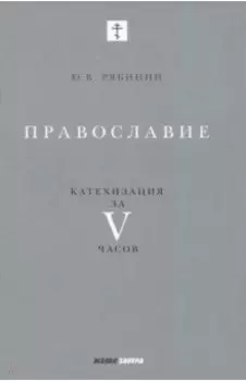 Православие. Катехизация за V часов