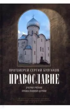 Православие. Очерки учения Православной Церкви