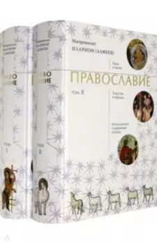 Православие. В 2-х томах